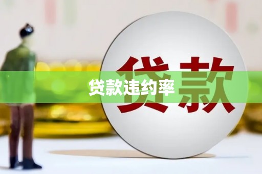 苓雅贷款违约率