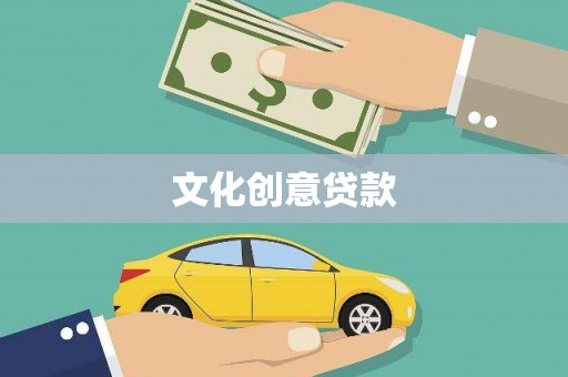 苓雅文化创意贷款