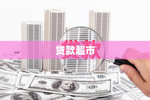 苓雅贷款超市