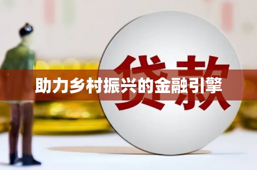 苓雅助力乡村振兴的金融引擎