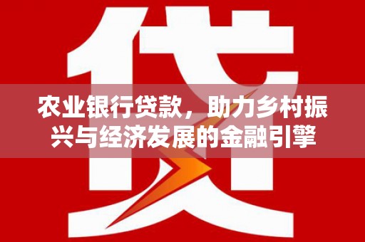 苓雅农业银行贷款，助力乡村振兴与经济发展的金融引擎