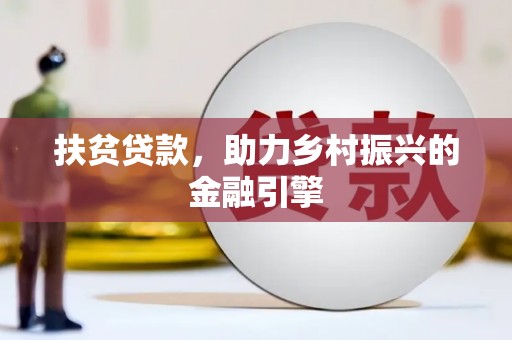 苓雅扶贫贷款，助力乡村振兴的金融引擎