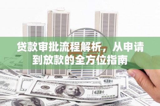 苓雅贷款审批流程解析，从申请到放款的全方位指南