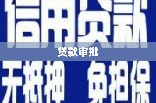 苓雅贷款审批