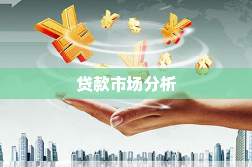 苓雅贷款市场分析