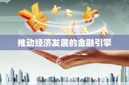 苓雅推动经济发展的金融引擎
