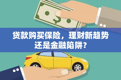 苓雅贷款购买保险，理财新趋势还是金融陷阱？