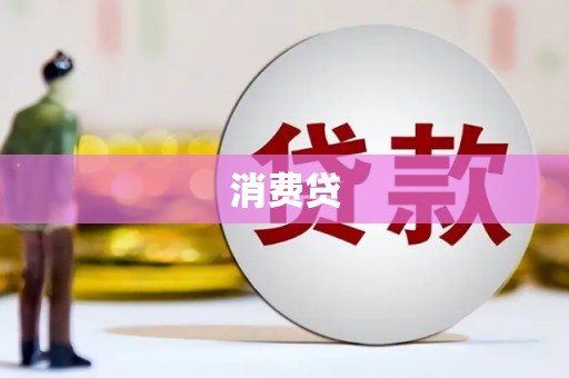 苓雅消费贷