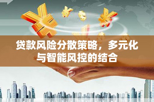 苓雅贷款风险分散策略，多元化与智能风控的结合