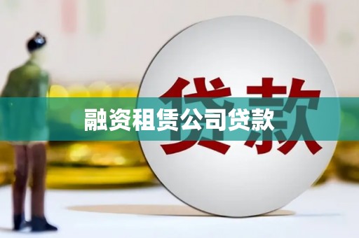 苓雅融资租赁公司贷款