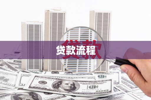 苓雅贷款流程