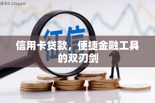 苓雅信用卡贷款，便捷金融工具的双刃剑