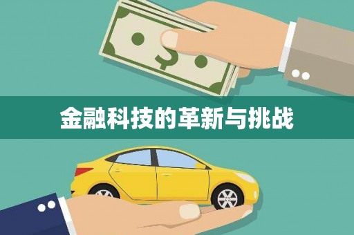 苓雅金融科技的革新与挑战