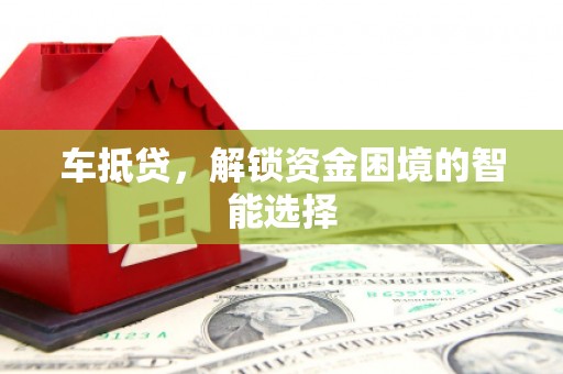 苓雅车抵贷，解锁资金困境的智能选择