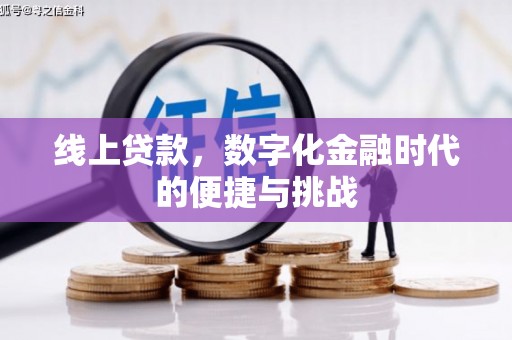 苓雅线上贷款，数字化金融时代的便捷与挑战