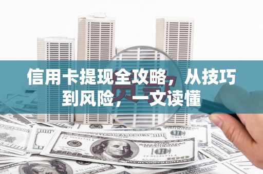 苓雅信用卡提现全攻略，从技巧到风险，一文读懂