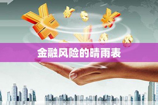 苓雅金融风险的晴雨表