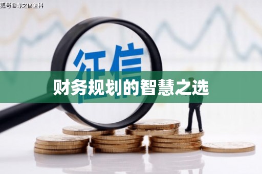 苓雅财务规划的智慧之选