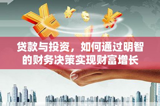 苓雅贷款与投资，如何通过明智的财务决策实现财富增长