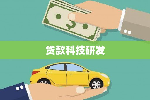 苓雅贷款科技研发