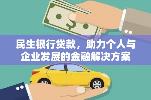苓雅民生银行贷款，助力个人与企业发展的金融解决方案