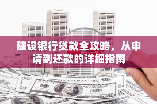 苓雅建设银行贷款全攻略，从申请到还款的详细指南