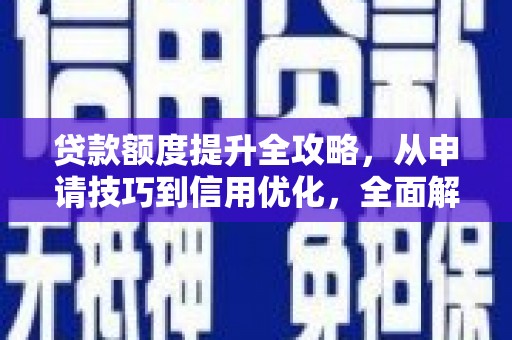 苓雅贷款额度提升全攻略，从申请技巧到信用优化，全面解析