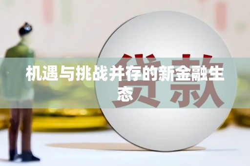苓雅机遇与挑战并存的新金融生态