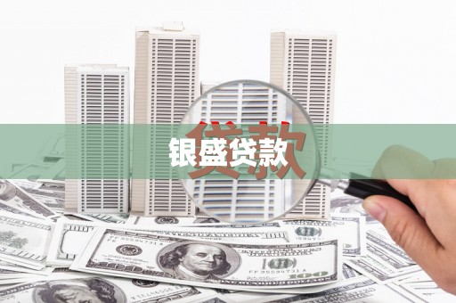 苓雅银盛贷款