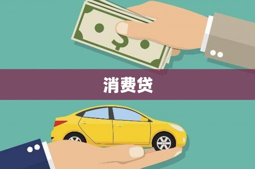 苓雅消费贷