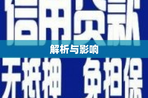 苓雅解析与影响