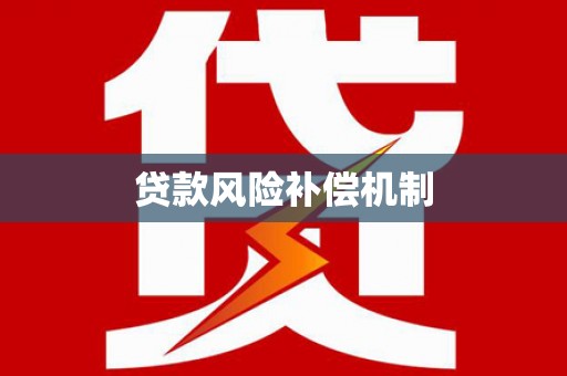 苓雅贷款风险补偿机制