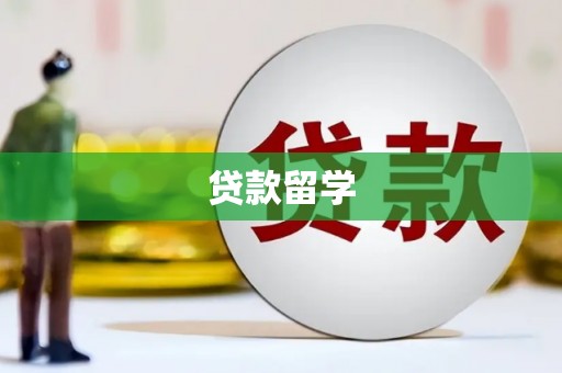 苓雅贷款留学