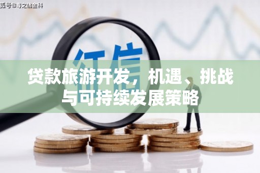 苓雅贷款旅游开发，机遇、挑战与可持续发展策略