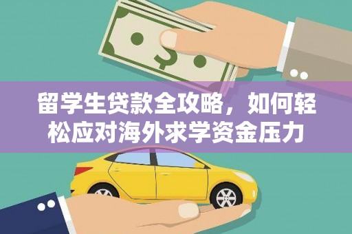 苓雅留学生贷款全攻略，如何轻松应对海外求学资金压力
