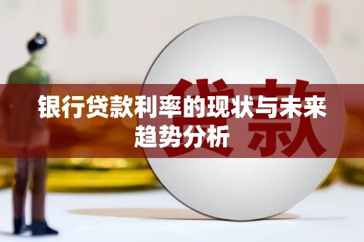 苓雅银行贷款利率的现状与未来趋势分析
