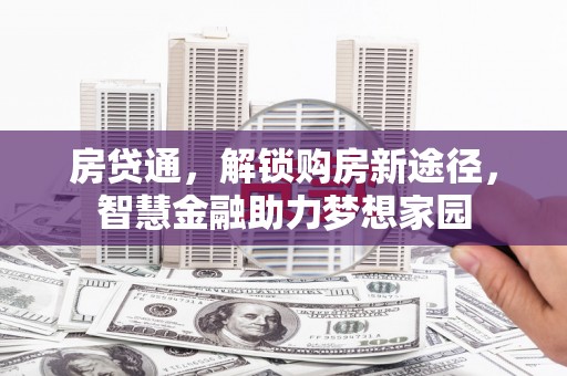 苓雅房贷通，解锁购房新途径，智慧金融助力梦想家园