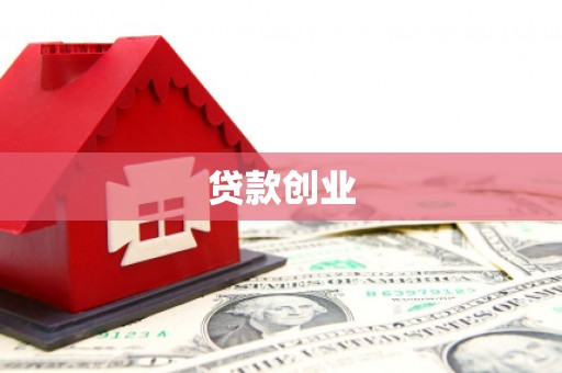 苓雅贷款创业