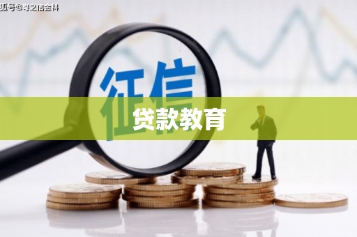 苓雅贷款教育