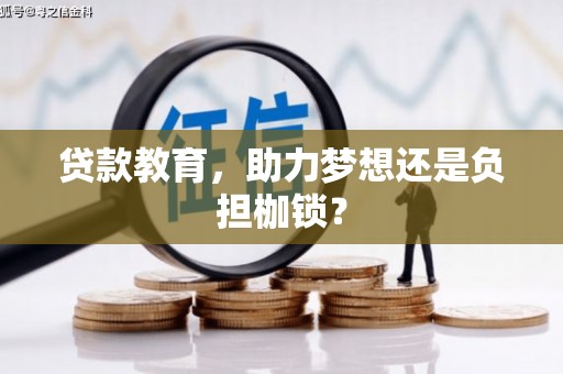 苓雅贷款教育，助力梦想还是负担枷锁？