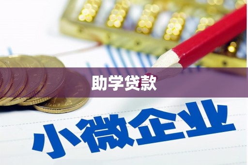 苓雅助学贷款