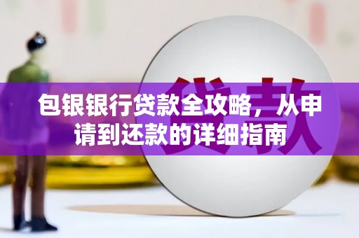 苓雅包银银行贷款全攻略，从申请到还款的详细指南