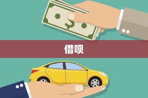 苓雅借呗