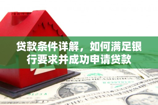 苓雅贷款条件详解，如何满足银行要求并成功申请贷款