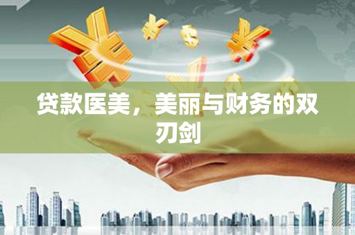 苓雅贷款医美，美丽与财务的双刃剑