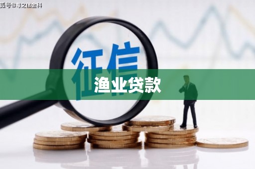 苓雅渔业贷款