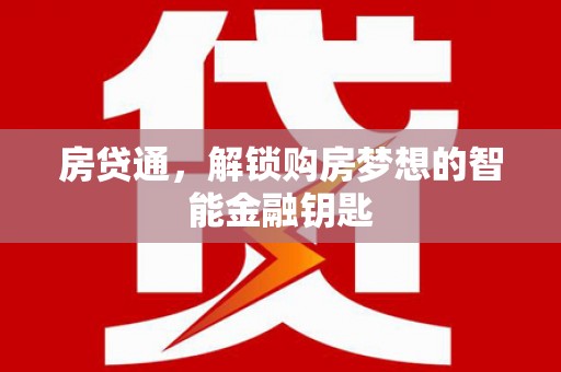 苓雅房贷通，解锁购房梦想的智能金融钥匙