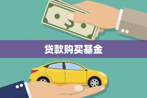 苓雅贷款购买基金