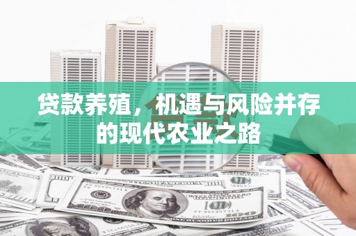 苓雅贷款养殖，机遇与风险并存的现代农业之路