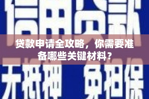 苓雅贷款申请全攻略，你需要准备哪些关键材料？